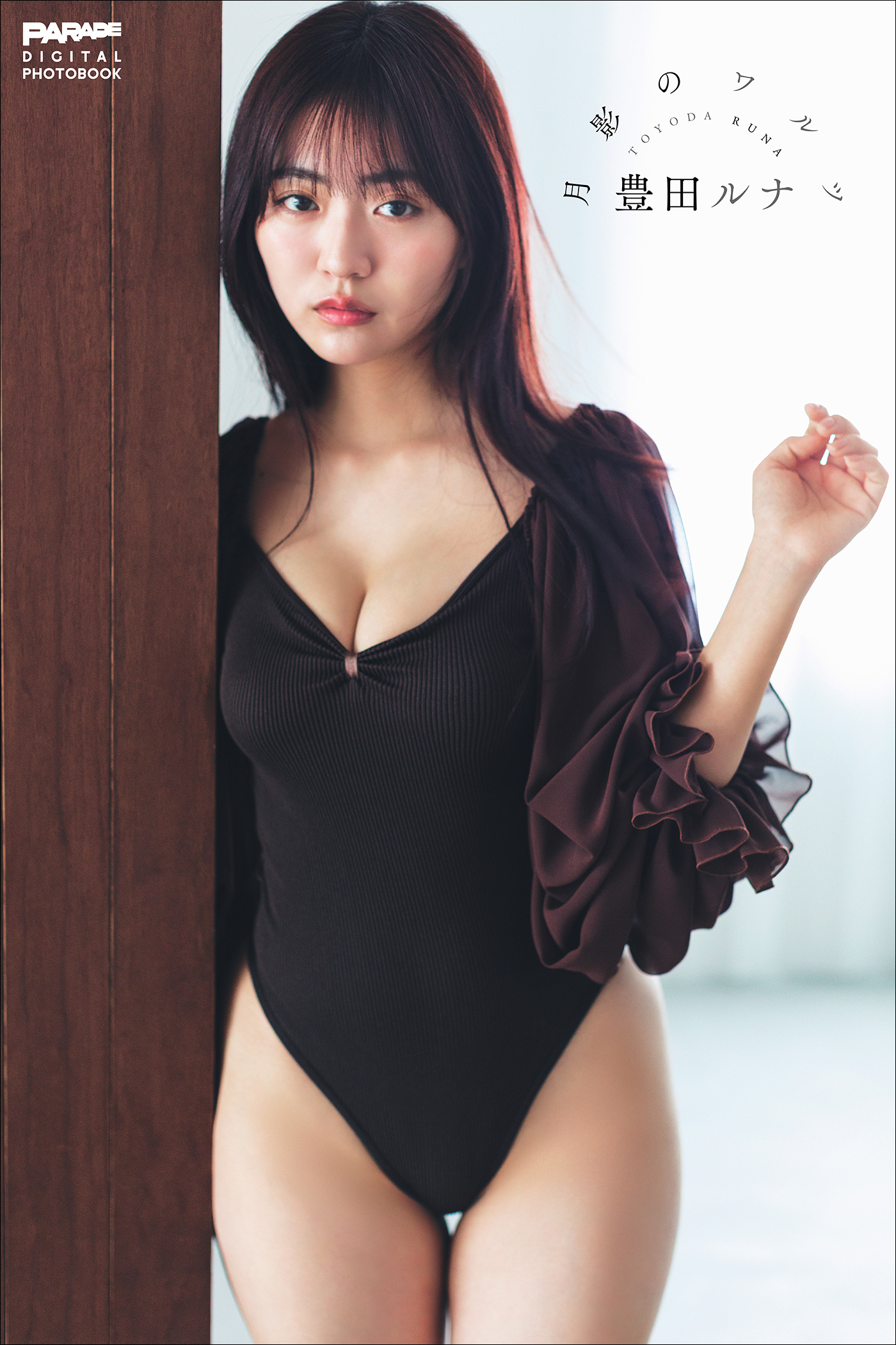 豊田ルナ　月影のワルツ