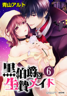 黒伯爵と生贄メイド(分冊版) 【最終話】