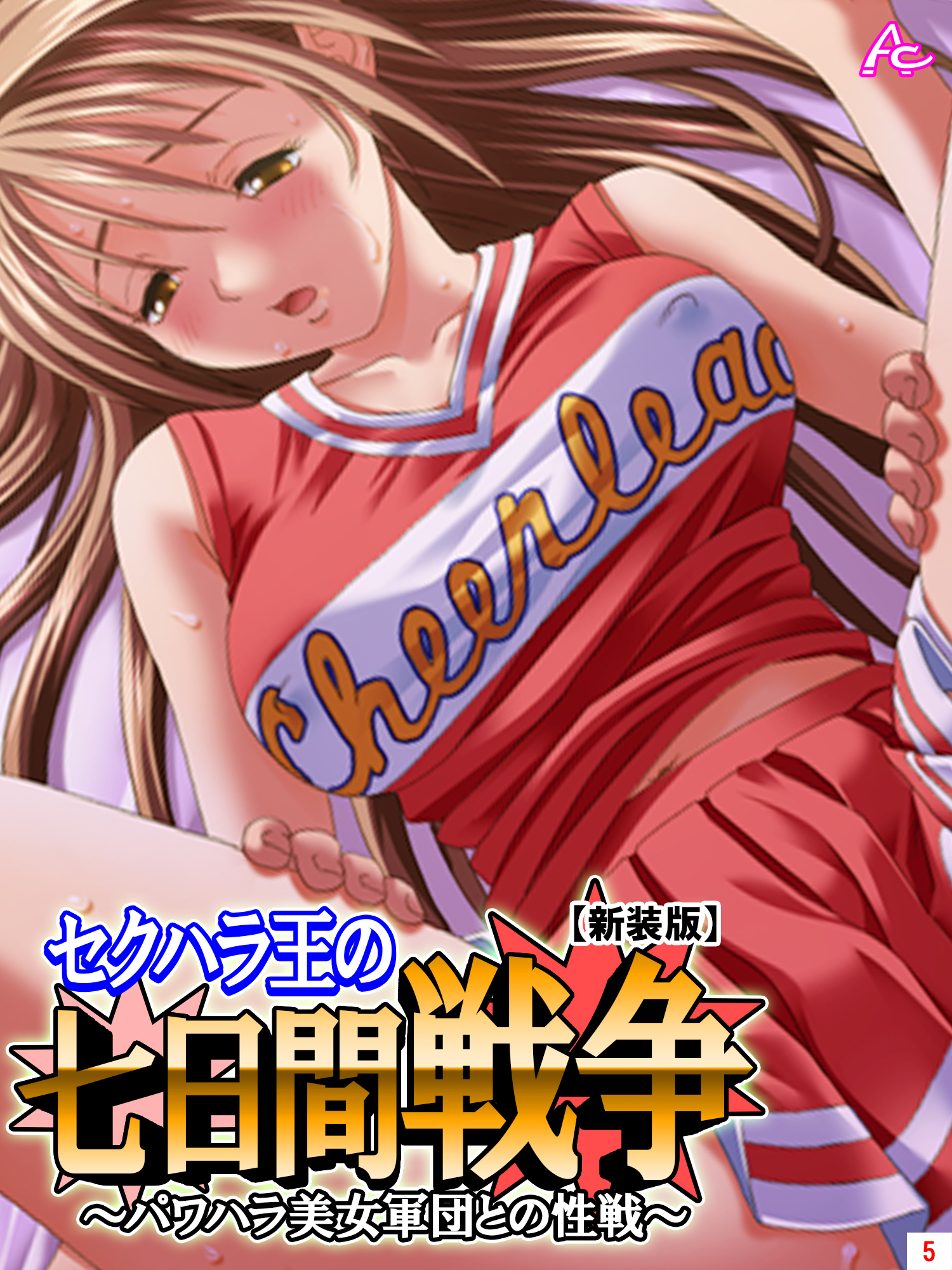 【新装版】セクハラ王の七日間戦争 ～パワハラ美女軍団との性戦～　第５巻