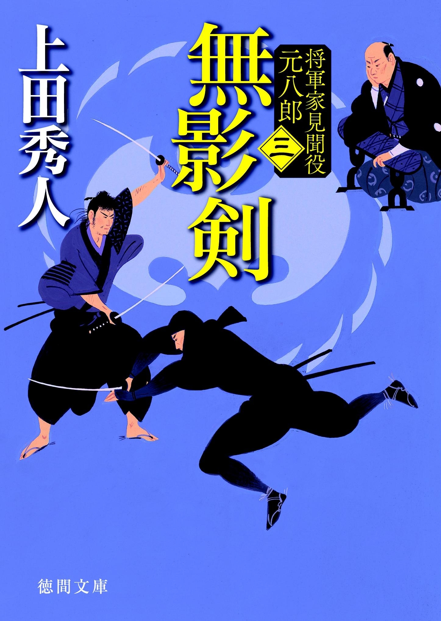 無影剣 将軍家見聞役 元八郎 三