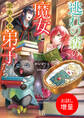 【期間限定 試し読み増量版】逃れの森の魔女と訳ありな弟子たち【特典SS付】