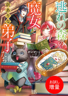 【期間限定 試し読み増量版】逃れの森の魔女と訳ありな弟子たち【特典SS付】