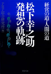 松下幸之助　発想の軌跡