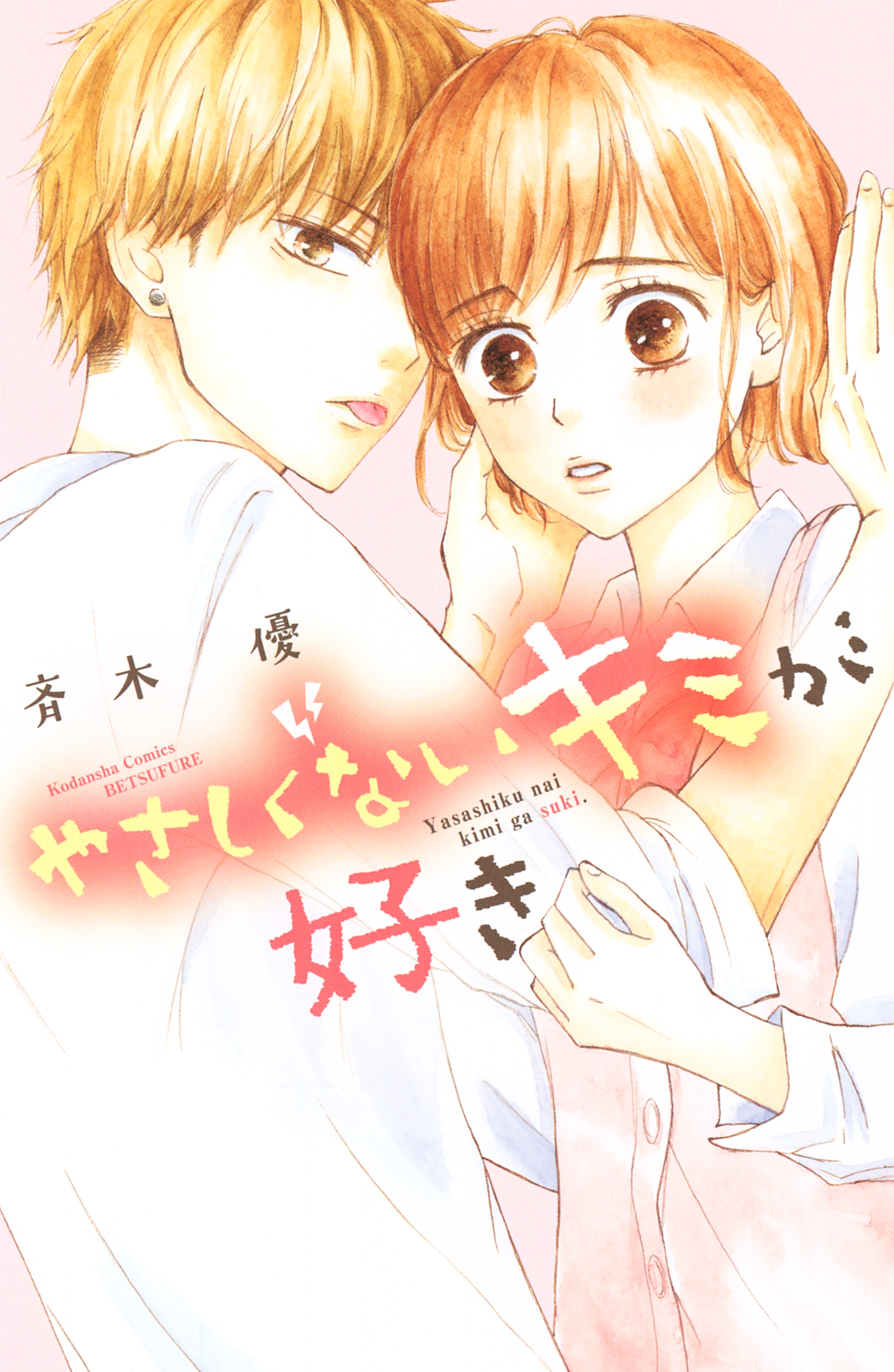 【期間限定　試し読み増量版　閲覧期限2026年6月25日】やさしくないキミが好き