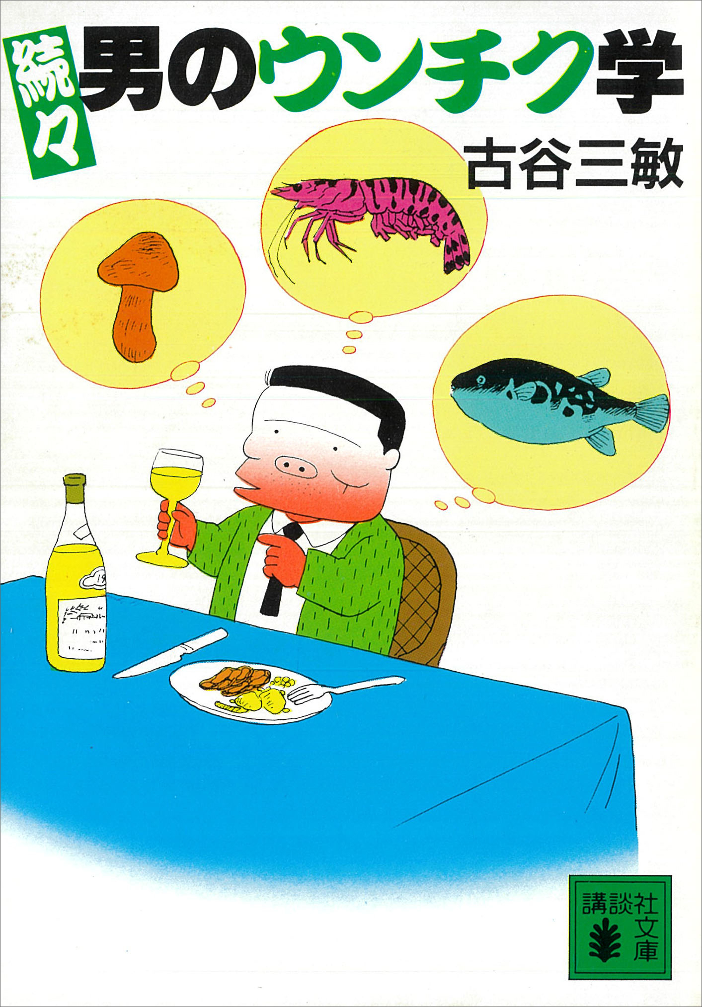 男のウンチク学