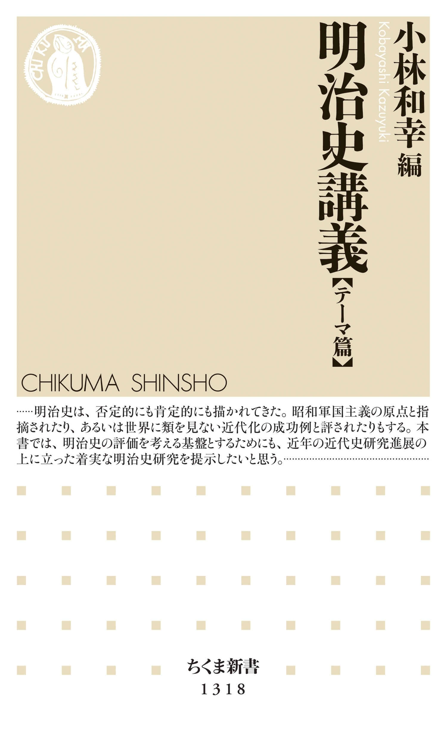 明治史講義【テーマ篇】