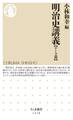 明治史講義【テーマ篇】
