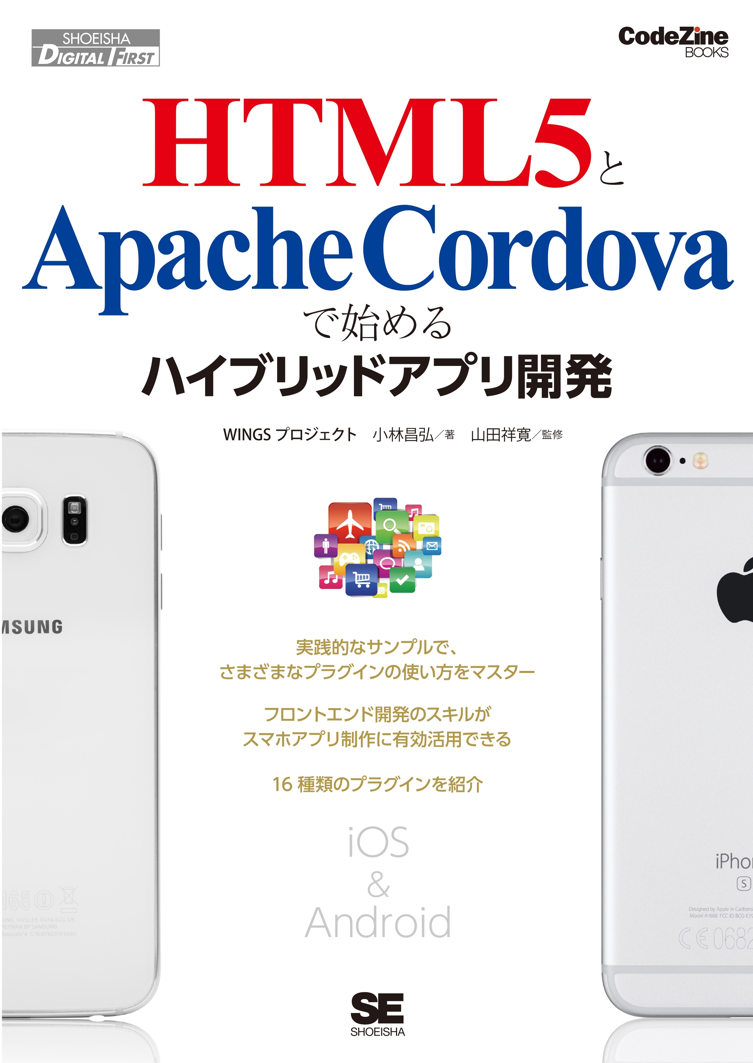 HTML5とApache Cordovaで始めるハイブリッドアプリ開発