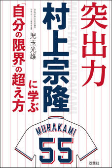 突出力 村上宗隆に学ぶ 「自分の限界」の超え方