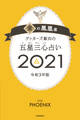 ゲッターズ飯田の五星三心占い金の鳳凰座2021