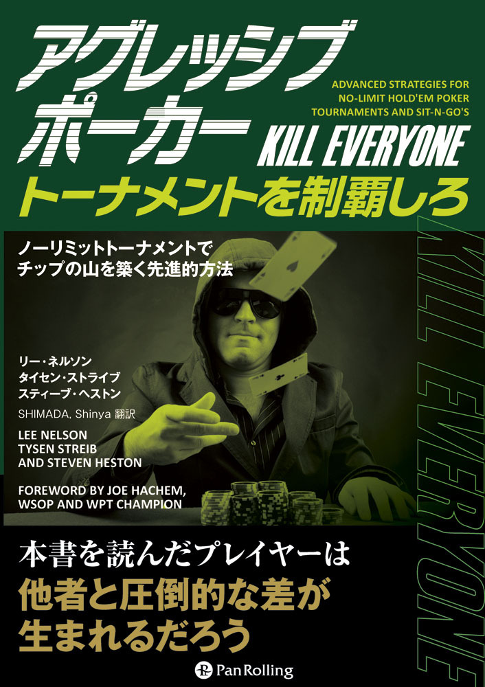 アグレッシブポーカー　トーナメントを制覇しろ