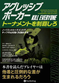 アグレッシブポーカー トーナメントを制覇しろ