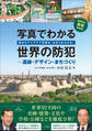 写真でわかる世界の防犯 遺跡・デザイン・まちづくり