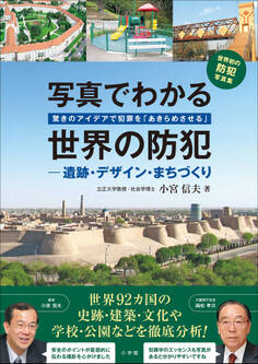 写真でわかる世界の防犯 遺跡・デザイン・まちづくり