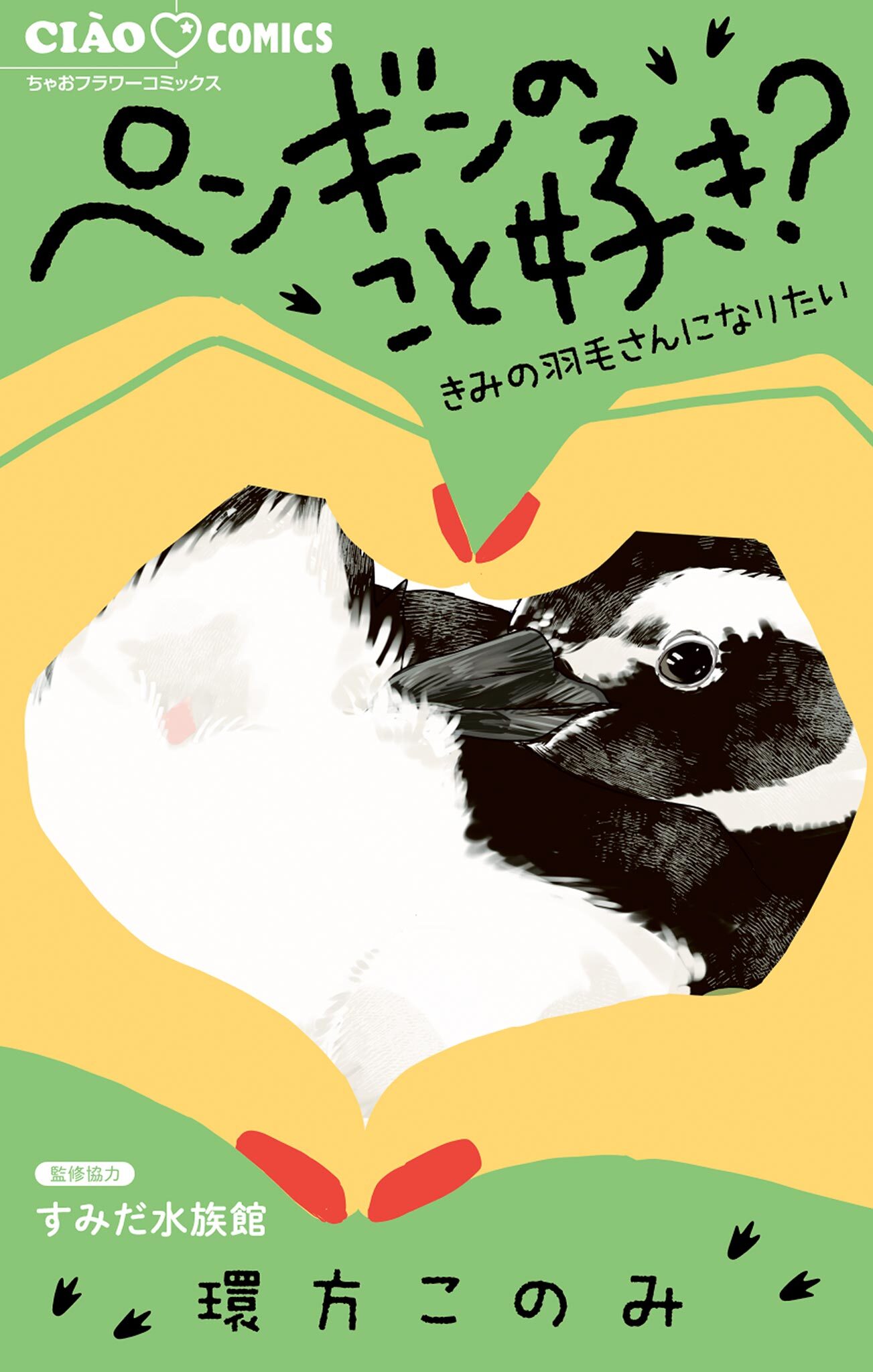 ペンギンのこと好き？～きみの羽毛さんになりたい～