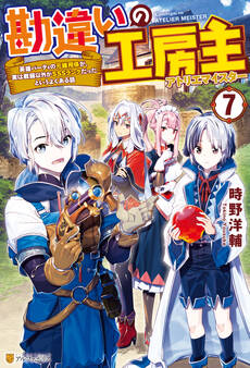 勘違いの工房主 英雄パーティの元雑用係が、実は戦闘以外がSSSランクだったというよくある話7