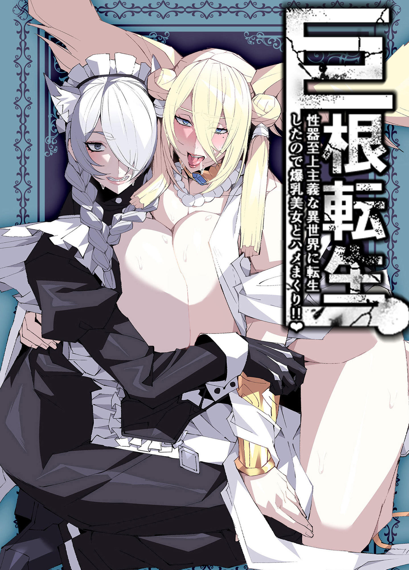 巨根転生 ー性器至上主義な異世界に転生したので爆乳美女とハメまくり！！ー