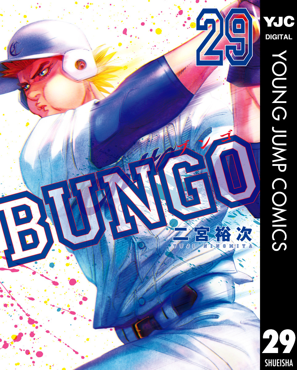 BUNGO―ブンゴ― 29