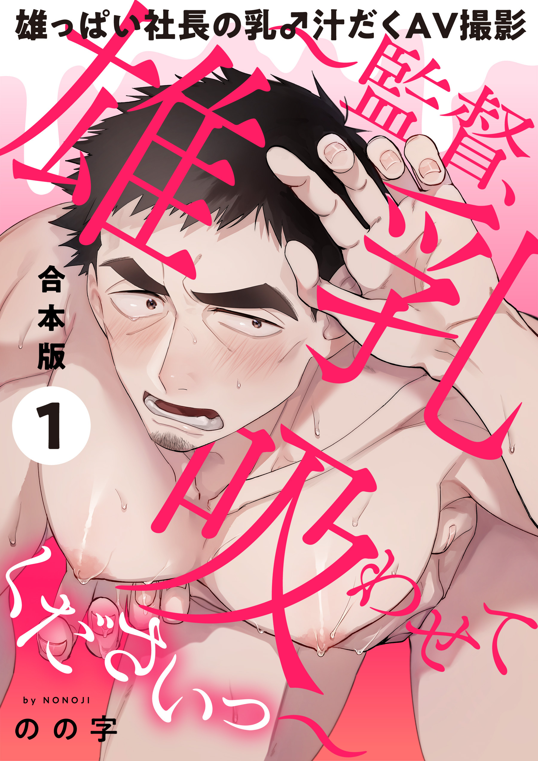 雄っぱい社長の乳♂汁だくAV撮影　合本版１～監督、雄乳吸わせてくださいっ～