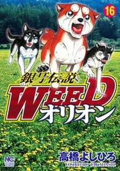 銀牙伝説WEEDオリオン 16