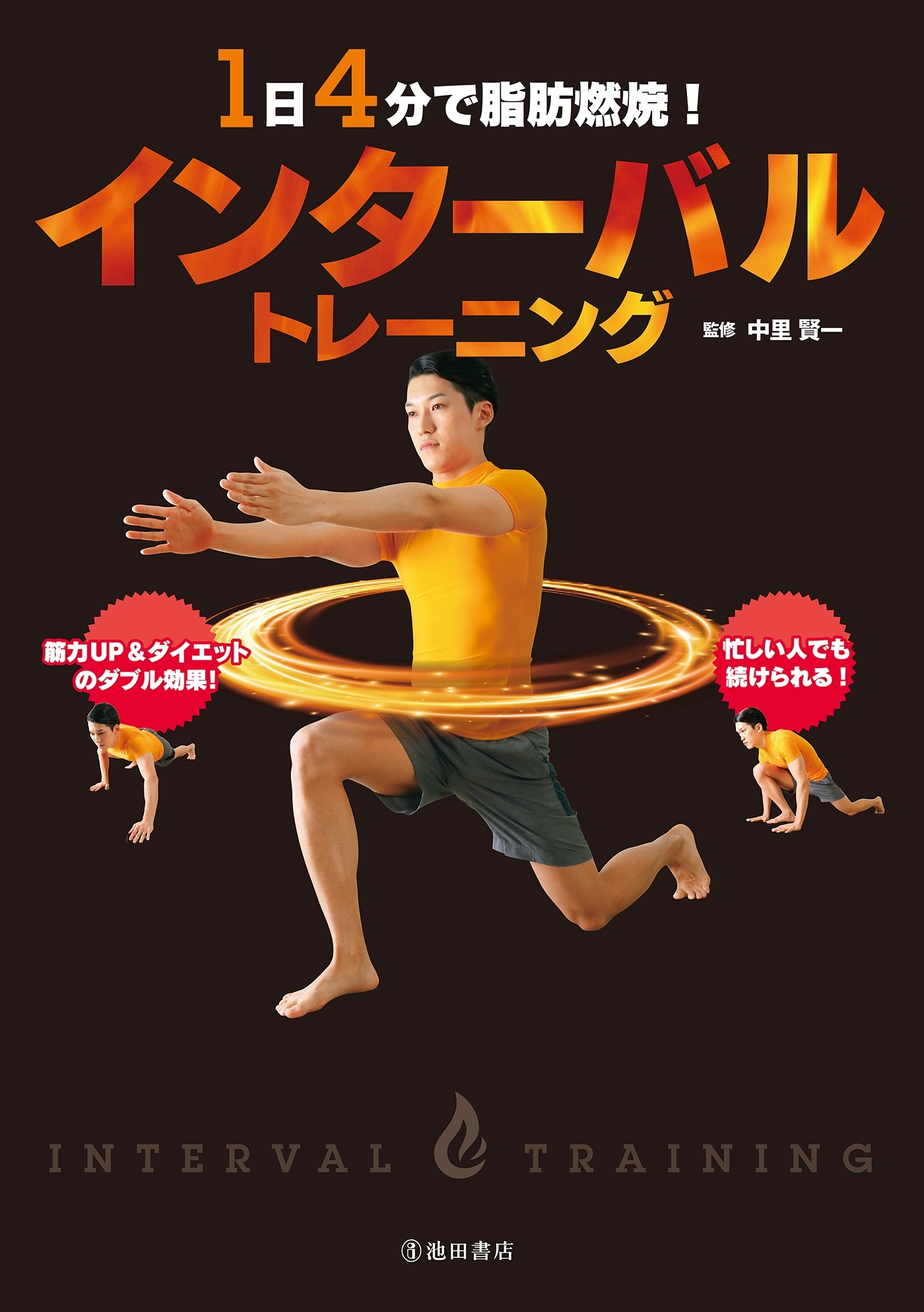 1日4分で脂肪燃焼！ インターバルトレーニング（池田書店）