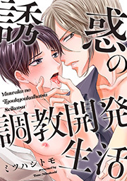 誘惑の調教開発生活 ： 1 【電子コミック限定特典付き】
