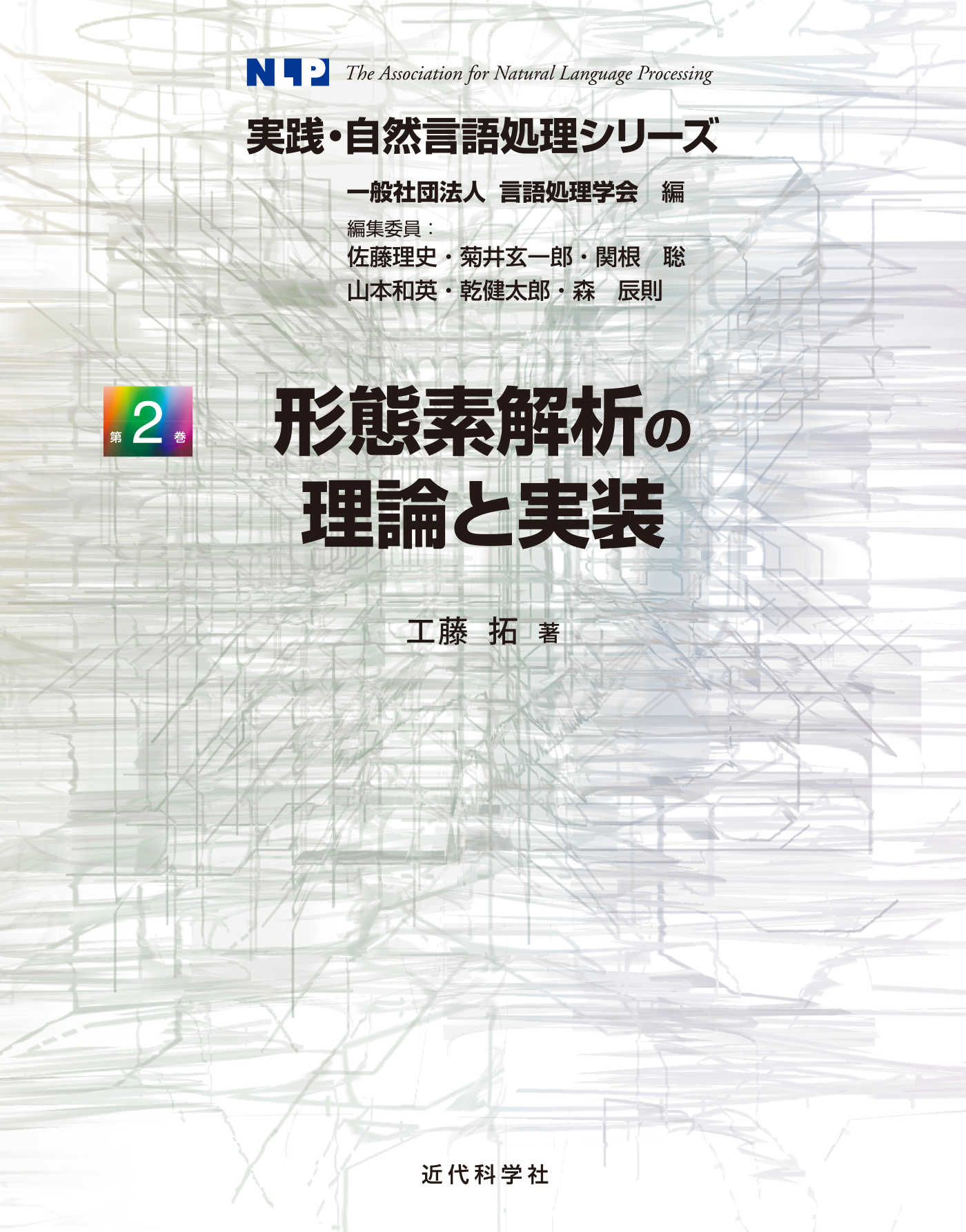 形態素解析の理論と実装