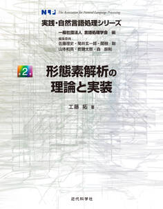 形態素解析の理論と実装