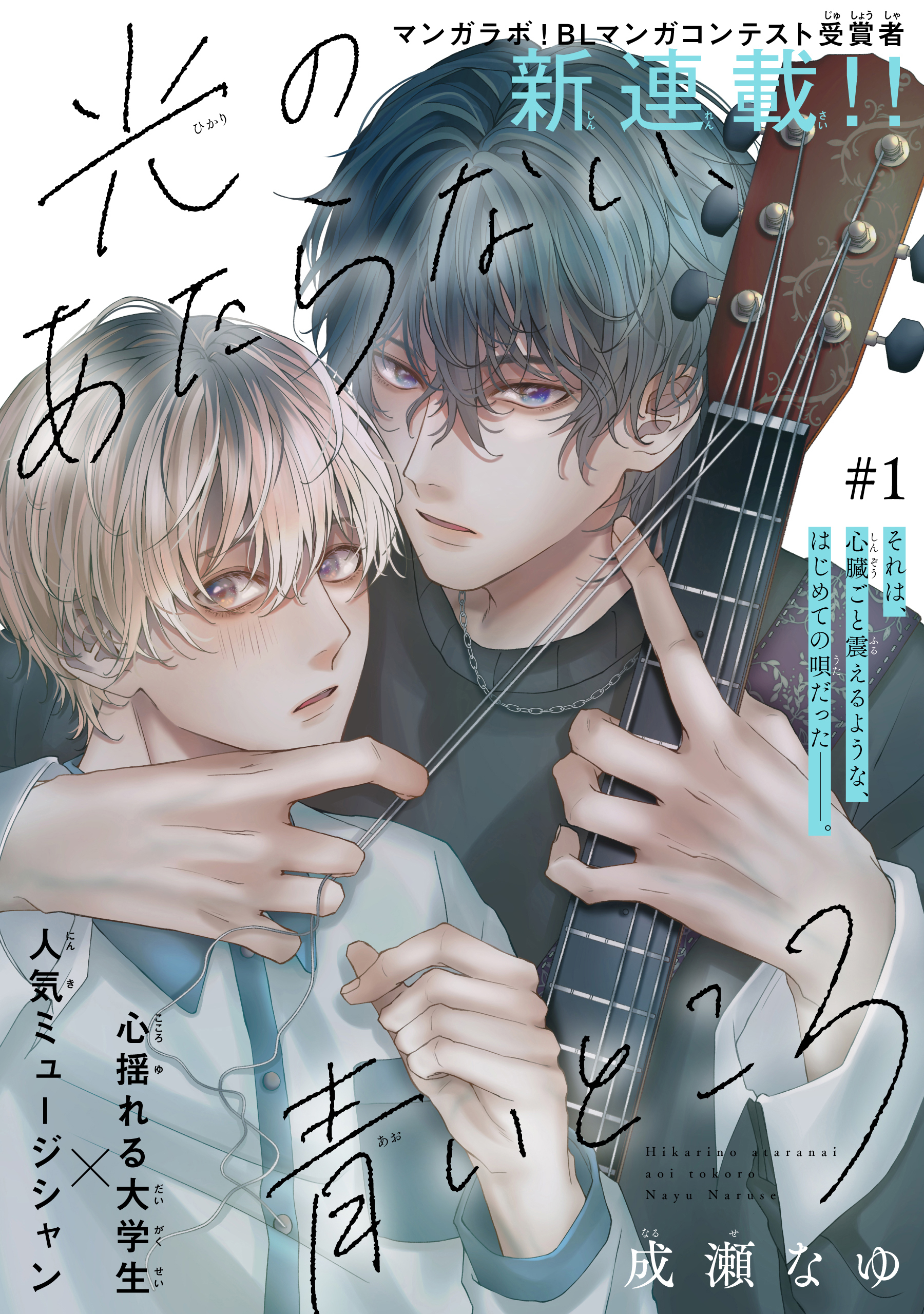 【期間限定　無料お試し版　閲覧期限2026年8月18日】光のあたらない、青いところ［1話売り］　story01