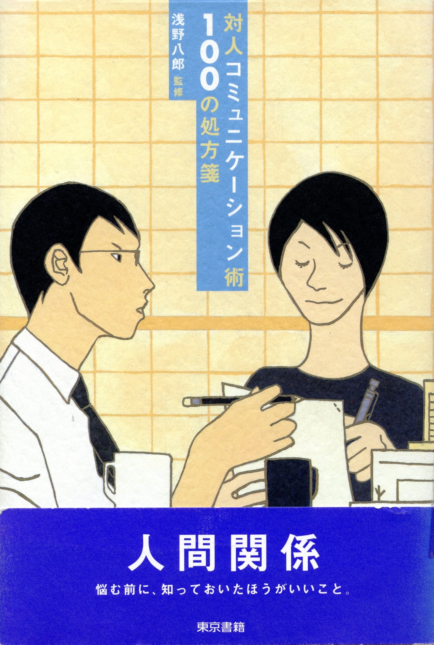 対人コミュニケーション術１００の処方箋