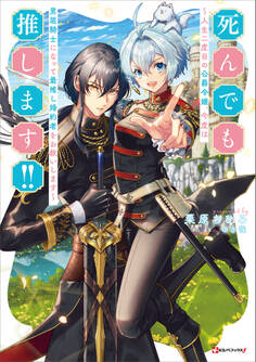 死んでも推します!! ~人生二度目の公爵令嬢、今度は男装騎士になって最推し婚約者をお救いします~