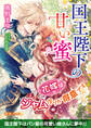 国王陛下の甘い蜜 花嫁はジャム作りが得意です