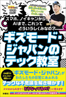 ギズモード・ジャパンのテック教室