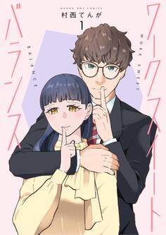 【期間限定 試し読み増量版 閲覧期限2025年12月2日】ワークスイートバランス 1