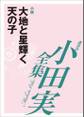 大地と星輝く天の子 【小田実全集】