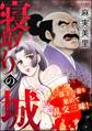 寝取りの城 ~部下の妻を集めて乱交三昧!~