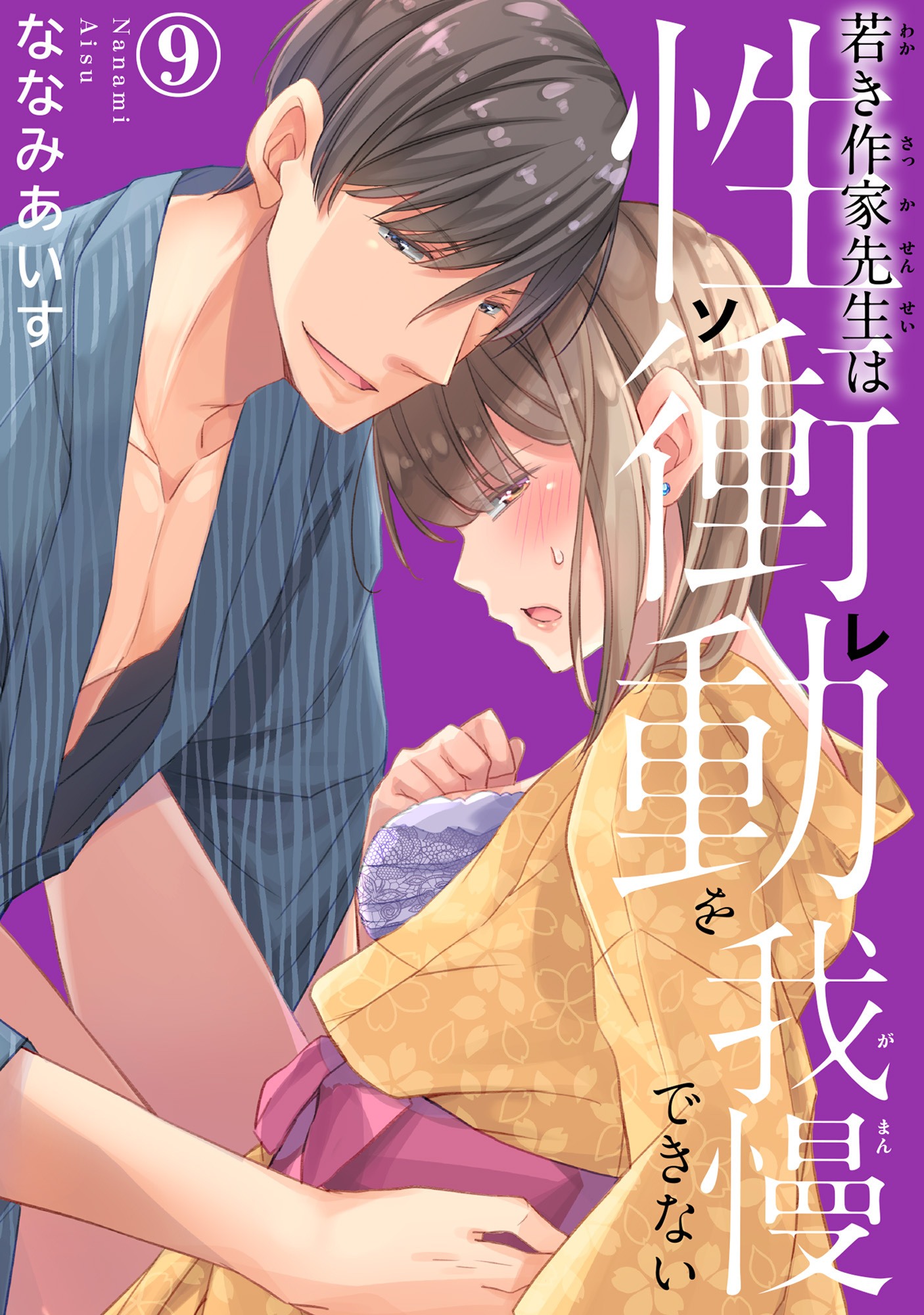 若き作家先生は性衝動を我慢できない 9