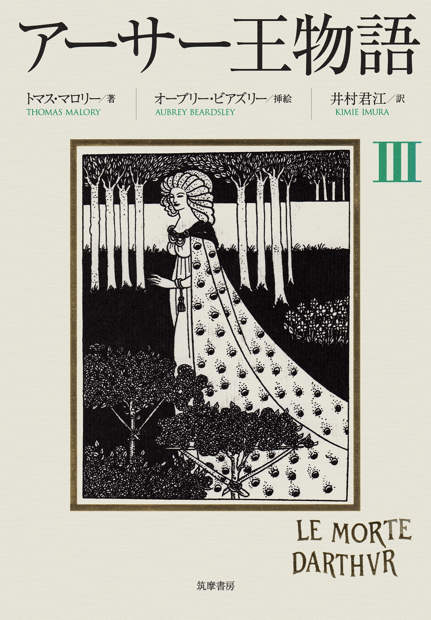 アーサー王物語　３