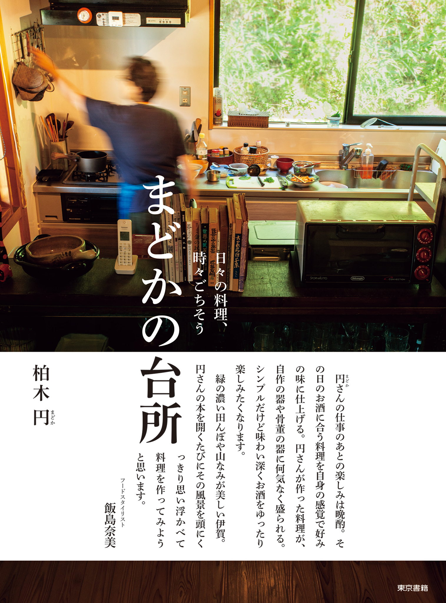 日々の料理、時々ごちそう 　まどかの台所