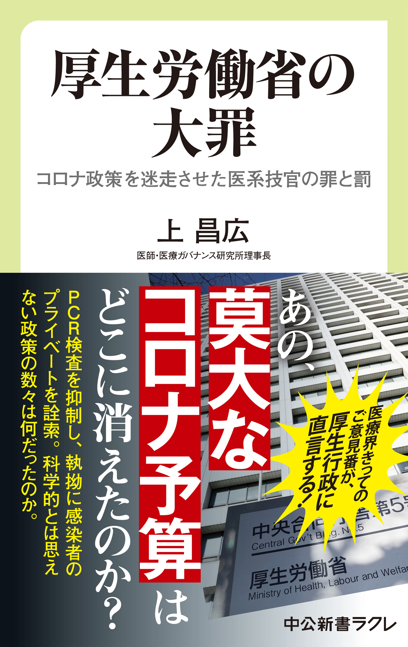 厚生労働省の大罪　コロナ政策を迷走させた医系技官の罪と罰