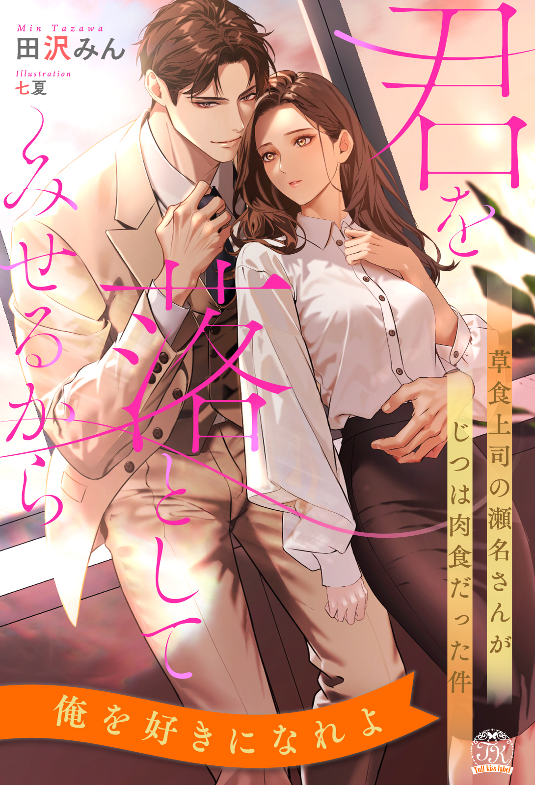 君を落としてみせるから