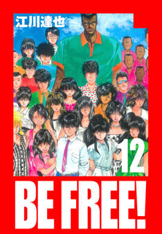 BE FREE! 愛蔵版