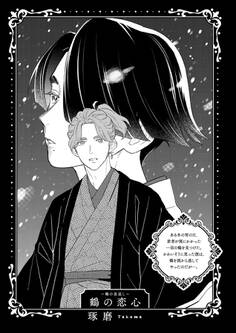 BLおとぎ話~乙女のための空想物語~4【鶴の恩返し】鶴の恋心