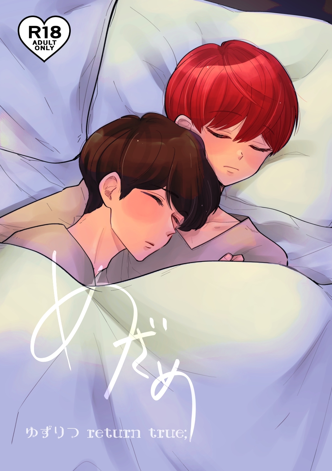 【期間限定　無料お試し版】ゆずりつ return true；【成人版】 めざめ