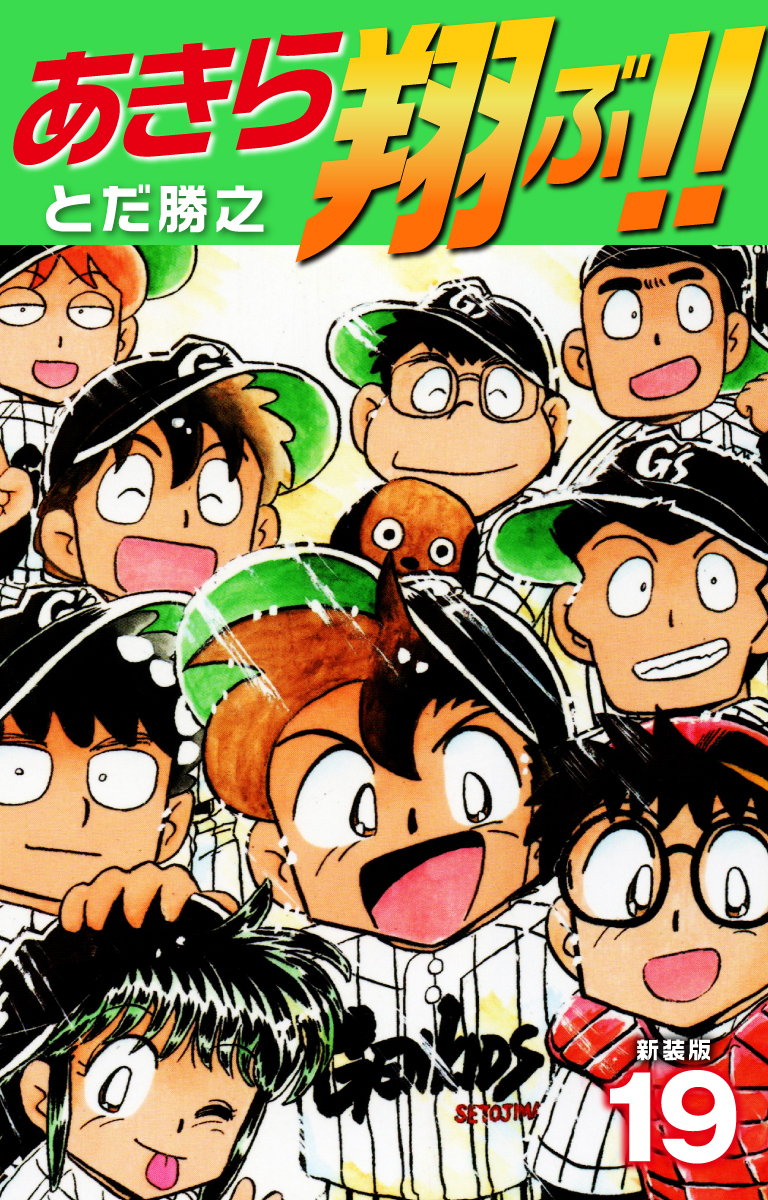 あきら翔ぶ！！　新装版