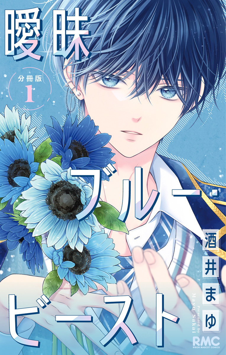 曖昧ブルー・ビースト 分冊版【期間限定無料】 1