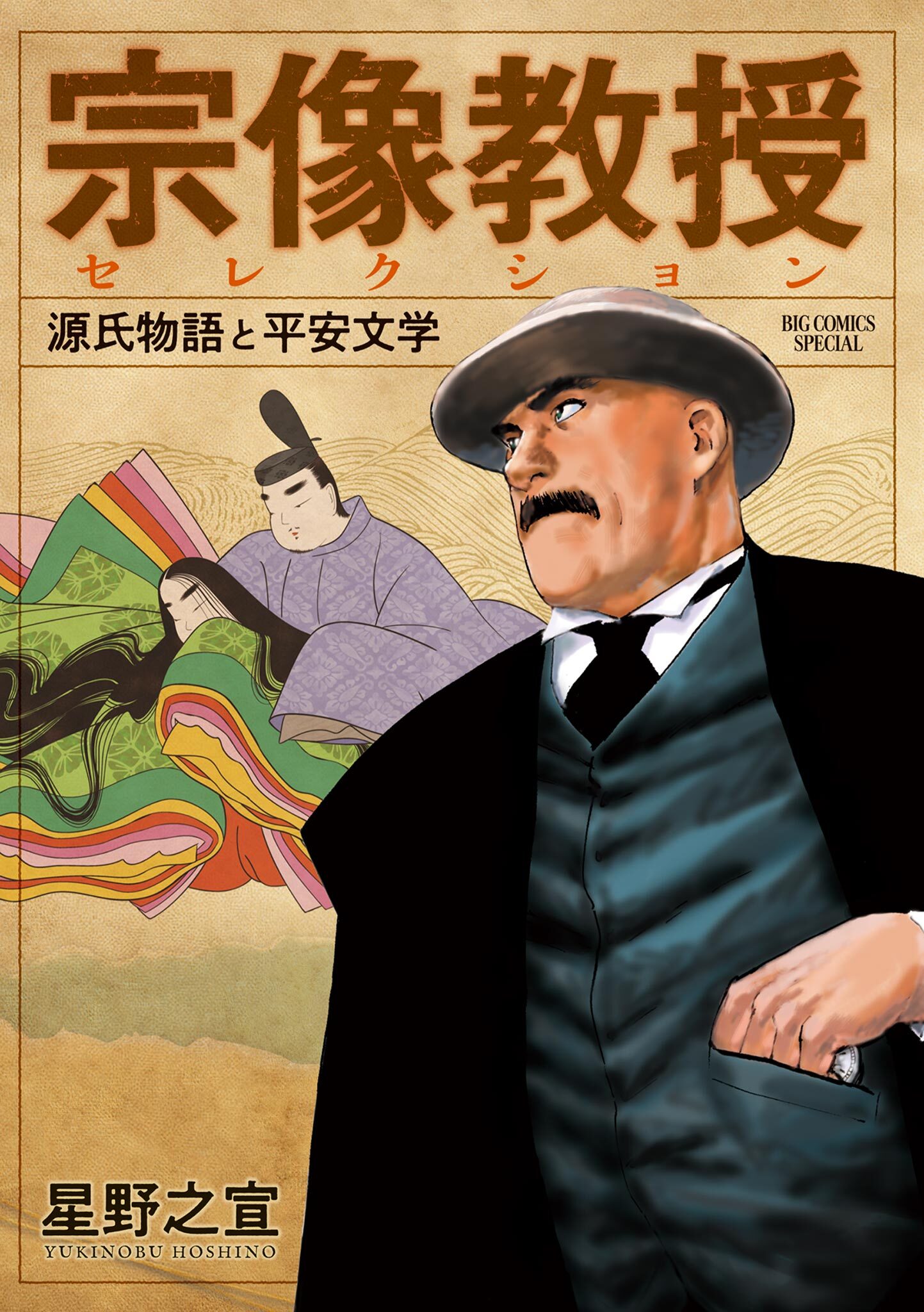 【期間限定　試し読み増量版　閲覧期限2026年9月10日】宗像教授セレクション 源氏物語と平安文学