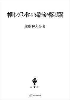 中世イングランドにおける諸社会の構造と展開