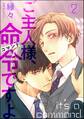 ご主人様、命令ですよ(分冊版) 【第2話】