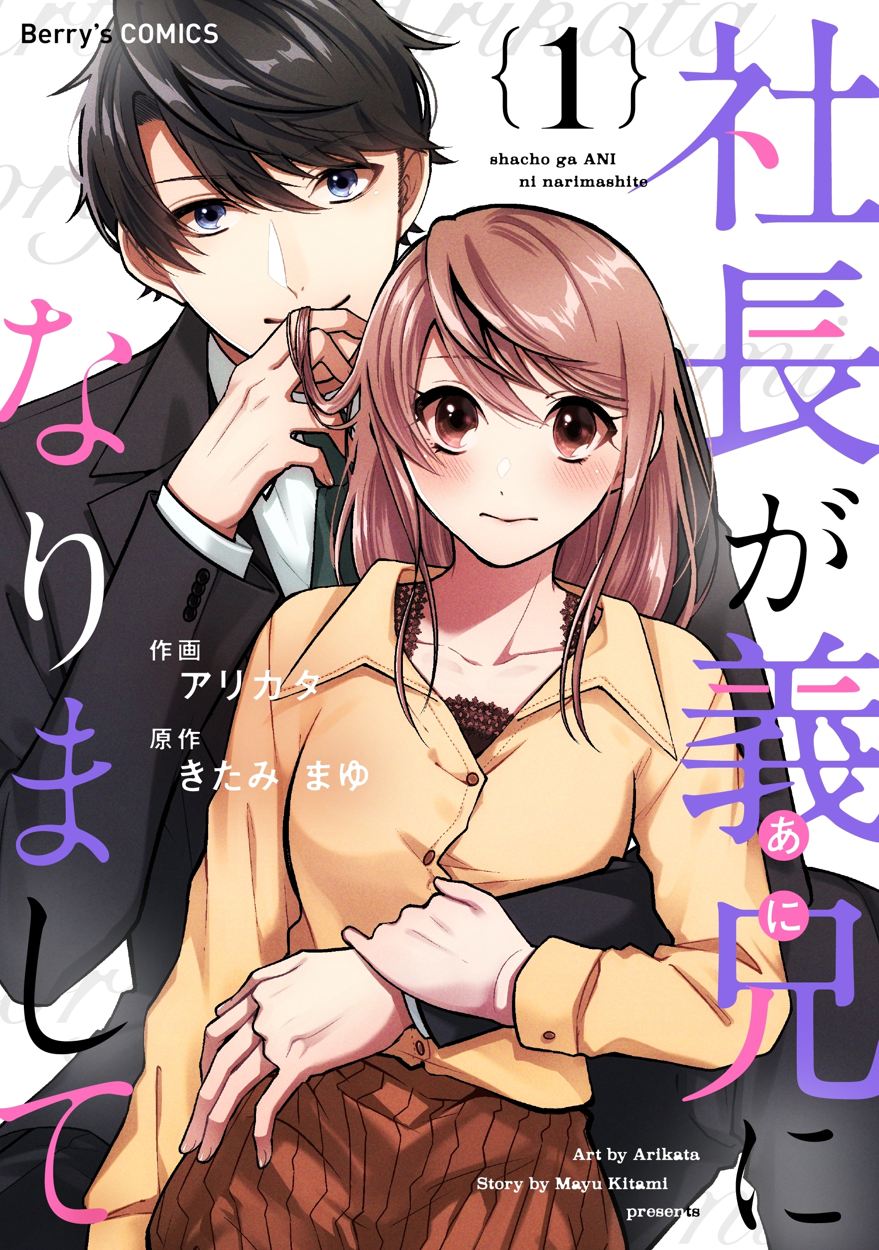 社長が義兄になりまして1巻